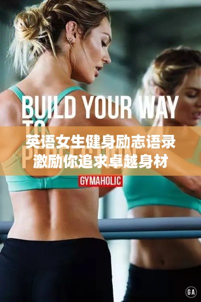 英语女生健身励志语录激励你追求卓越身材