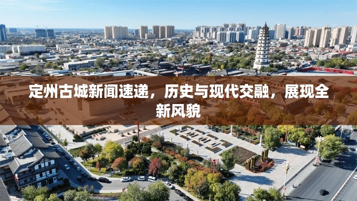 定州古城新闻速递,历史与现代交融,展现全新风貌