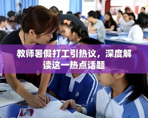 教师暑假打工引热议,深度解读这一热点话题