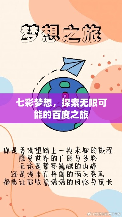 七彩梦想，探索无限可能的百度之旅