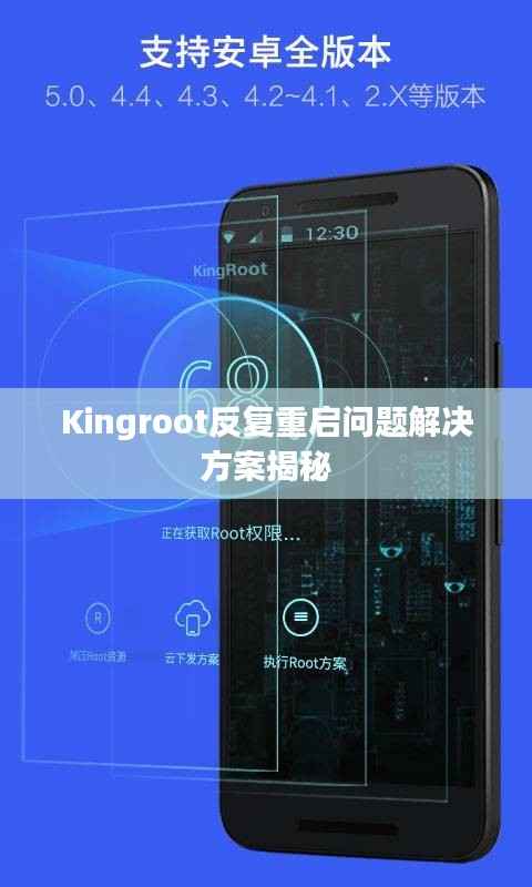 Kingroot反复重启问题解决方案揭秘