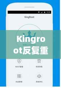 Kingroot反复重启问题解决方案揭秘