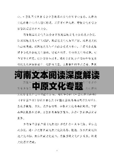 河南文本阅读深度解读中原文化专题