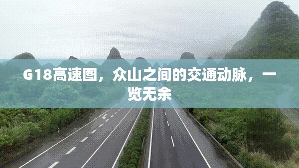 G18高速图，众山之间的交通动脉，一览无余