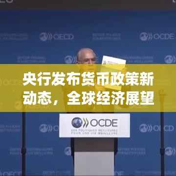 央行发布货币政策新动态，全球经济展望与影响分析
