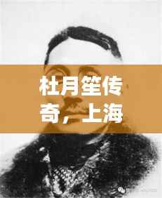 杜月笙传奇，上海滩风云人物志