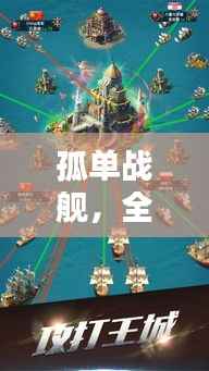孤单战舰，全新攻略视频汇总，助你成为海域霸主！