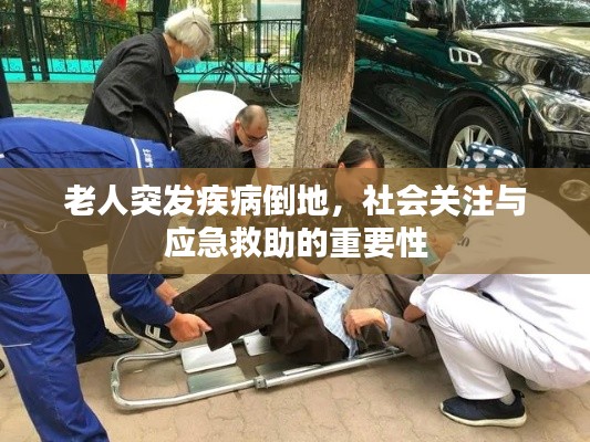 老人突发疾病倒地,社会关注与应急救助的重要性