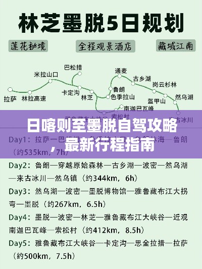 日喀则至墨脱自驾攻略,最新行程指南