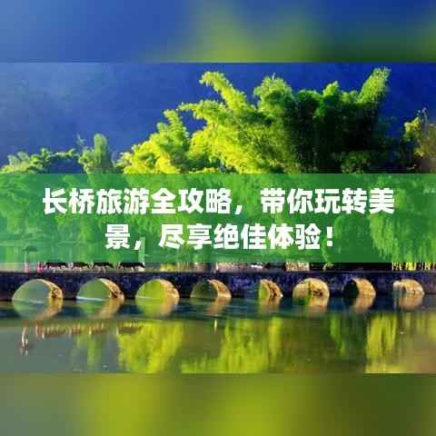 长桥旅游全攻略，带你玩转美景，尽享绝佳体验！