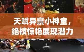 天赋异禀小神童,绝技惊艳展现潜力女孩风采