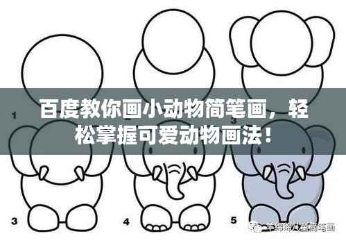 百度教你画小动物简笔画,轻松掌握可爱动物画法!