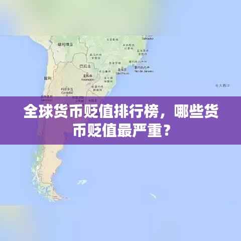 全球货币贬值排行榜，哪些货币贬值最严重？