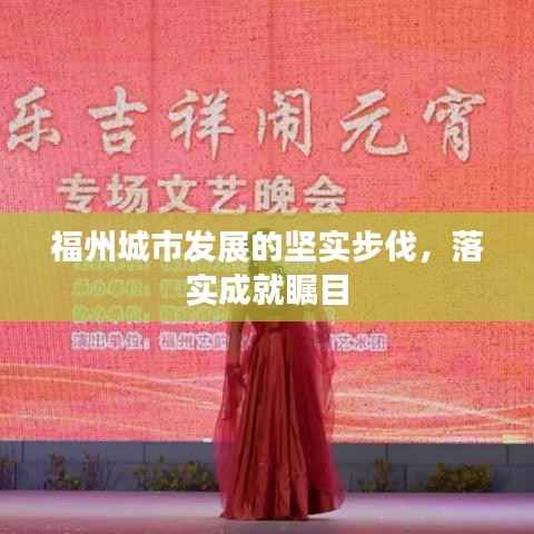 福州城市发展的坚实步伐,落实成就瞩目