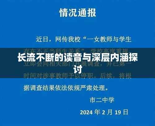 长流不断的读音与深层内涵探讨