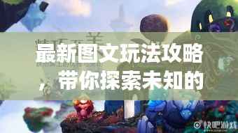 最新图文玩法攻略,带你探索未知的游戏世界