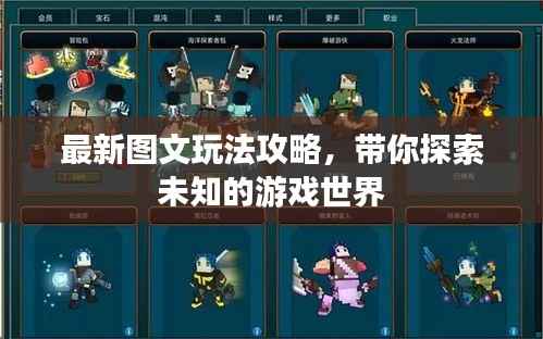 最新图文玩法攻略,带你探索未知的游戏世界