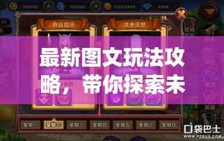 最新图文玩法攻略,带你探索未知的游戏世界