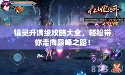 镇灵升满级攻略大全,轻松带你走向巅峰之路!