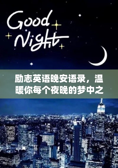 励志英语晚安语录,温暖你每个夜晚的梦中之行