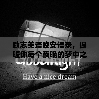 励志英语晚安语录,温暖你每个夜晚的梦中之行