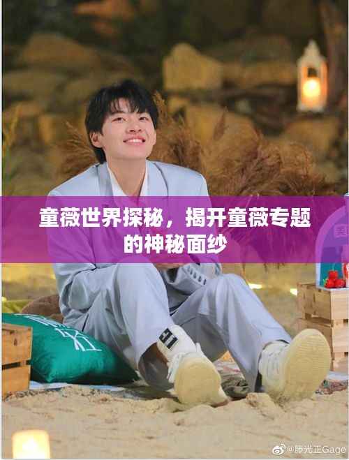 童薇世界探秘,揭开童薇专题的神秘面纱