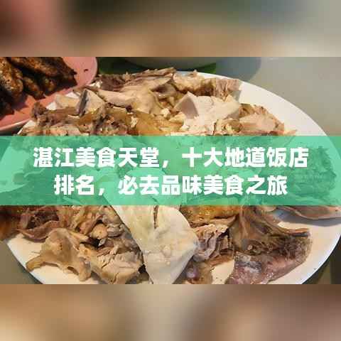 湛江美食天堂，十大地道饭店排名，必去品味美食之旅