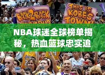 NBA球迷全球榜单揭秘,热血篮球忠实追随者的狂热之旅!