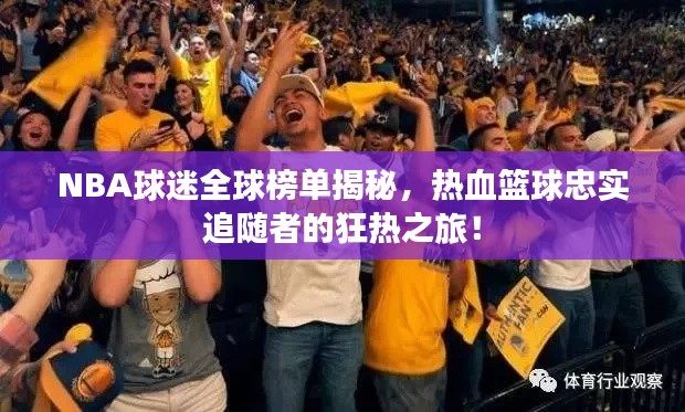 NBA球迷全球榜单揭秘,热血篮球忠实追随者的狂热之旅!