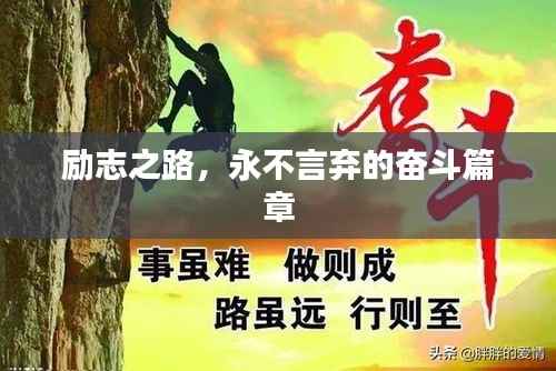 励志之路,永不言弃的奋斗篇章