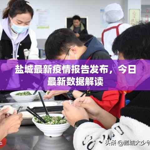 盐城最新疫情报告发布，今日最新数据解读