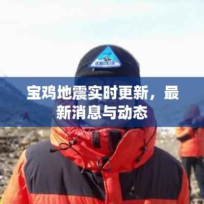宝鸡地震实时更新,最新消息与动态