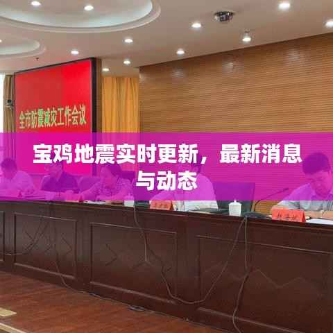 宝鸡地震实时更新,最新消息与动态