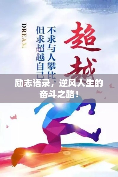 励志语录,逆风人生的奋斗之路!