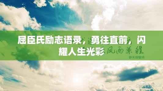 屈臣氏励志语录,勇往直前,闪耀人生光彩