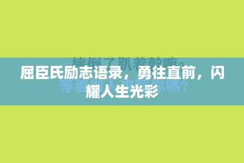 屈臣氏励志语录,勇往直前,闪耀人生光彩