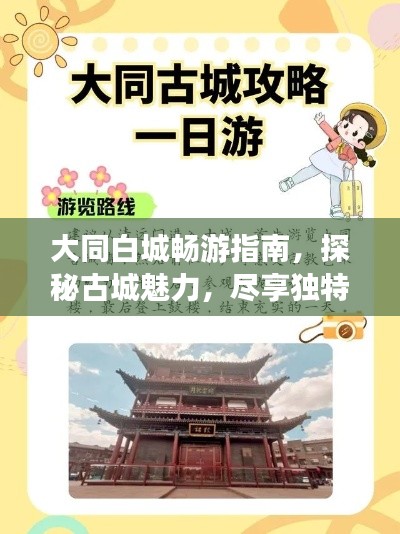 大同白城畅游指南,探秘古城魅力,尽享独特风情!