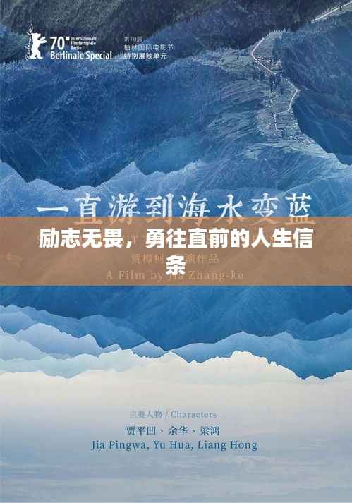 励志无畏,勇往直前的人生信条