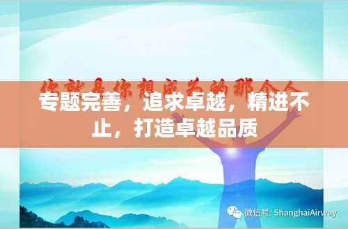 专题完善,追求卓越,精进不止,打造卓越品质
