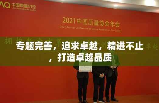 专题完善,追求卓越,精进不止,打造卓越品质