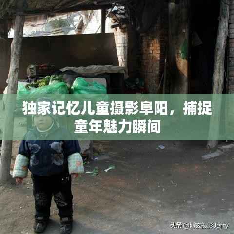 独家记忆儿童摄影阜阳,捕捉童年魅力瞬间