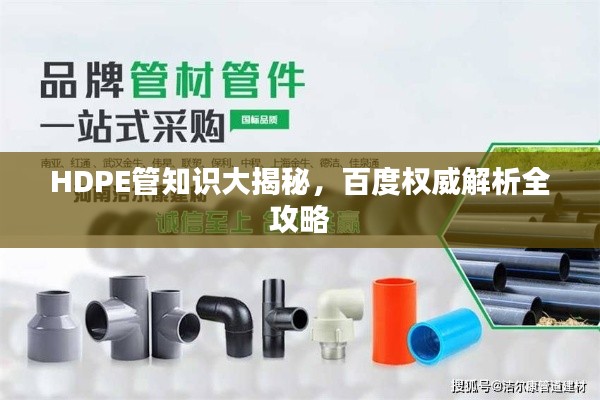 HDPE管知识大揭秘,百度权威解析全攻略