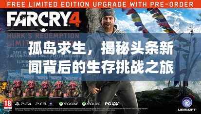 孤岛求生,揭秘头条新闻背后的生存挑战之旅