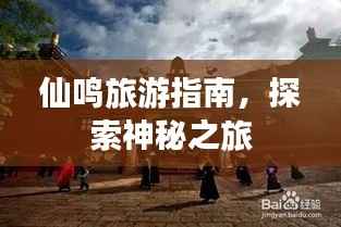 仙鸣旅游指南,探索神秘之旅