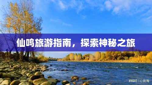 仙鸣旅游指南,探索神秘之旅