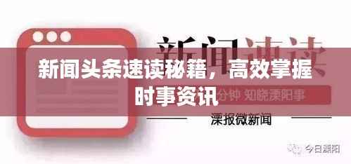 新闻头条速读秘籍,高效掌握时事资讯