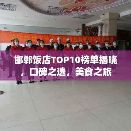 邯郸饭店TOP10榜单揭晓,口碑之选,美食之旅