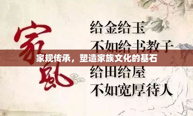 家规传承，塑造家族文化的基石