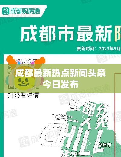 成都最新热点新闻头条今日发布