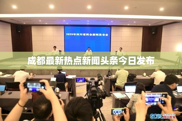 成都最新热点新闻头条今日发布
